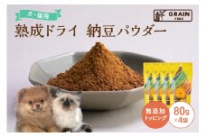 [プレイアーデン タネンバウム] 犬猫用 無添加トッピング 熟成ドライ 納豆パウダー 80g×4袋