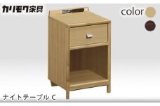 【カリモク家具】 ナイトテーブル C【AU8450モデル】