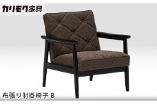 【カリモク家具】 布張り肘掛椅子 B【WS1120ZB】