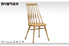【カリモク家具】 アームレスチェア【CF5005モデル】