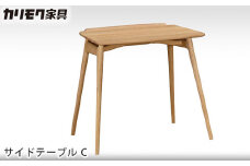 【カリモク家具】 サイドテーブル C【TU1102モデル】