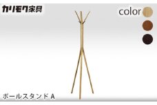 【カリモク家具】 ポールスタンド A【AU5200モデル】