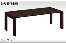【カリモク家具】 テーブル【TU4250モデル】