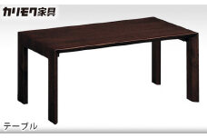 【カリモク家具】 テーブル【TU3250モデル】