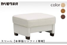 【カリモク家具】 スツール【本革張りソファJ 専用 ZW7306モデル】