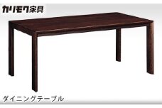 【カリモク家具】 ダイニングテーブル【DU5610モデル】