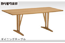 【カリモク家具】 ダイニングテーブル【DU6330モデル】