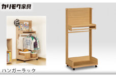 【カリモク家具】 ハンガーラック【AT5511】