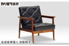 【カリモク家具】 合成皮革張り 肘掛椅子【WS1120BW】