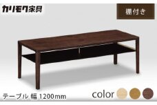 【カリモク家具】 テーブル (棚付き) 幅1200mm【TU4450】