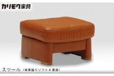 【カリモク家具】スツール (本革張りソファ A専用)【ZT7306】