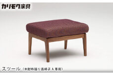 【カリモク家具】 スツール(木肘布張り長椅子A専用)【WU6106】
