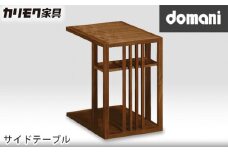 【カリモク家具：ドマーニ】 サイドテーブル【TSA122XR】