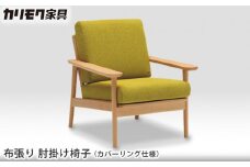 【カリモク家具】 布張り 肘掛け椅子(カバーリング仕様)【WD4300】