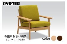 【カリモク家具】 布張り 肘掛け椅子(カバーリング仕様)【WD4300】