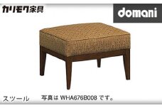 【カリモク家具：ドマーニ】 スツール【WHA676モデル】