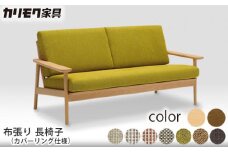 【カリモク家具】 布張り 長椅子(カバーリング仕様)【WD4303】