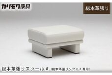 【カリモク家具：ドマーニ】 総本革張りスツールA(総本革張りソファA専用)【ZSA326モデル】