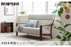【カリモク家具】木肘本革張りソファ B【WW4103】