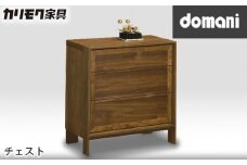 【カリモク家具：ドマーニ】 チェスト【HSA274XR】