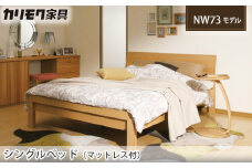 【カリモク家具】 シングルベッド NW73モデル(マットレス付)【NW73S6M・NN45S4HO】