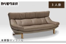 【カリモク家具】 本革張りソファG【ZU4603】