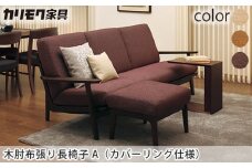 【カリモク家具】 木肘布張り長椅子A(カバーリング仕様)【WU6103】