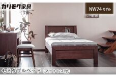 【カリモク家具】 セミダブルベッド NW74モデル(マットレス付)【NW74M6M・NN45M4HO】