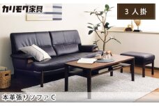 【カリモク家具】 本革張りソファ C【ZU2513】
