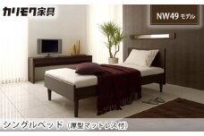【カリモク家具】 シングルベッド NW49モデル(厚型マットレス付)【NW49S6M・NN81S4CO】