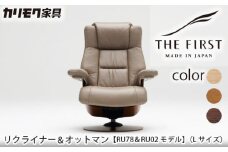 【カリモク家具】 リクライナー＆オットマン 2点セット E (Lサイズ) 【RU7804(L)・RU0206(M)】