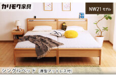 【カリモク家具】 シングルベッド NW21モデル(厚型マットレス付)【NW21S6M・NN81S4CO】