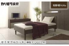 【カリモク家具】 セミダブルベッド NW49モデル(厚型マットレス付)【NW49M6M・NN81M4CO】