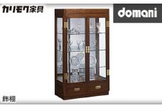 【カリモク家具：ドマーニ】 飾棚【HHA300MD】