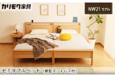 【カリモク家具】 セミダブルベッド NW21モデル(厚型マットレス付)【NW21M6M・NN81M4CO】