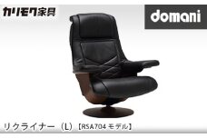 【カリモク家具：ドマーニ】 リクライナー(L)【RSA704モデル】