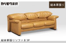 【カリモク家具：ドマーニ】 総本革張りソファB 3P【ZSA833モデル】