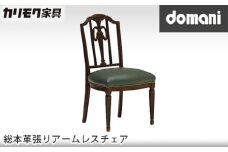 【カリモク家具】 ドマーニ総本革張りアームレスチェア【CPQ355モデル】 
