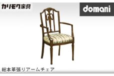 【カリモク家具】 ドマーニ総本革張りアームチェア【CPQ350モデル】 