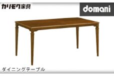【カリモク家具】 ドマーニダイニングテーブル【DPQ530MDモデル】 