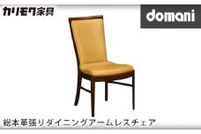 【カリモク家具】 ドマーニ総本革張りダイニングアームレスチェア【CHT415モデル】 