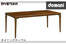 【カリモク家具】 ドマーニダイニングテーブル【DPQ630MDモデル】 