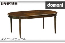 【カリモク家具】 ドマーニダイニングテーブル【DPQ650MDモデル】 