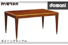 【カリモク家具】 ドマーニダイニングテーブル【DHT500JSモデル】 