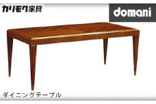 【カリモク家具】 ドマーニダイニングテーブル【DHT600JSモデル】
