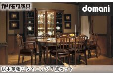 【カリモク家具】 ドマーニ総本革張りダイニング7点セット【DPQ650MD・CPQ350・CPQ355モデル】 