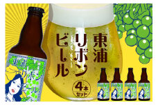 東浦リボンビール 4本入りギフトセット 