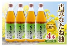 古式なたね油 (東浦町産菜種100%) 520g入り 4本 