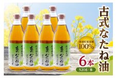 古式なたね油 (東浦町産菜種100%) 520g入り 6本 