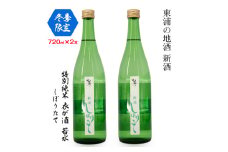 【冬季限定】【特別純米 衣が浦若水しぼりたて】720ml×2本セット「知多半島東浦の地酒 新酒 しぼりたて」 